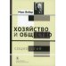 Хозяйство и общество: очерки понимающей социологии. В 4 т. Т. 1: Социология