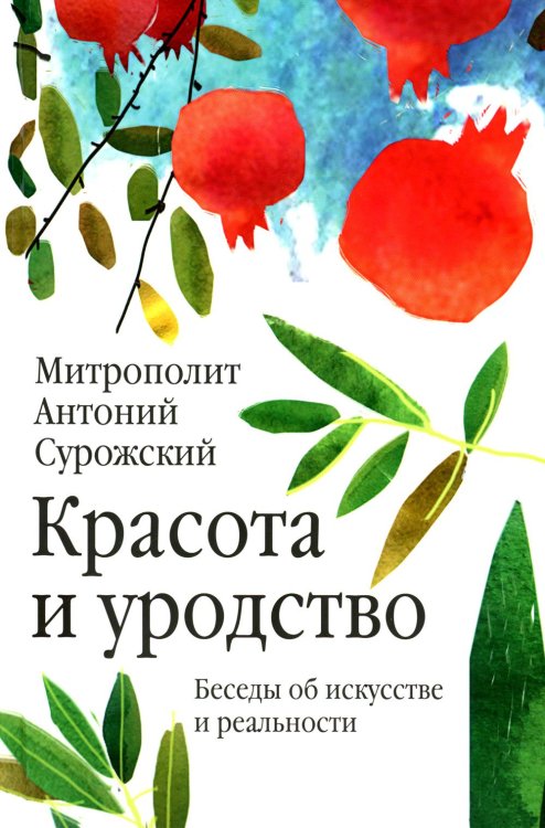 Красота и уродство: Беседы об искусстве и реальности