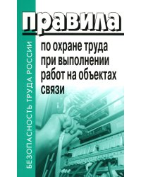 Правила по охране труда при выполнении работ на объектах связи