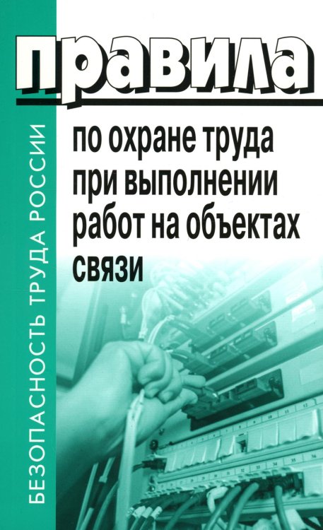 Правила по охране труда при выполнении работ на объектах связи