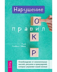 Нарушение правил ОКР. Освобождение от нежелательных мыслей, ритуалов и принуждений