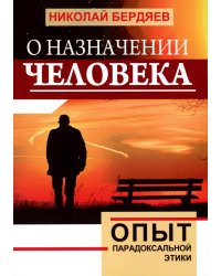 О назначении человека. Опыт парадоксальной этики