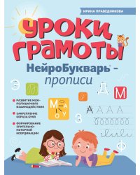 Уроки грамоты: нейроБукварь - прописи. 2-е изд