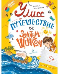 Улисс. Путешествие за золотым щенком