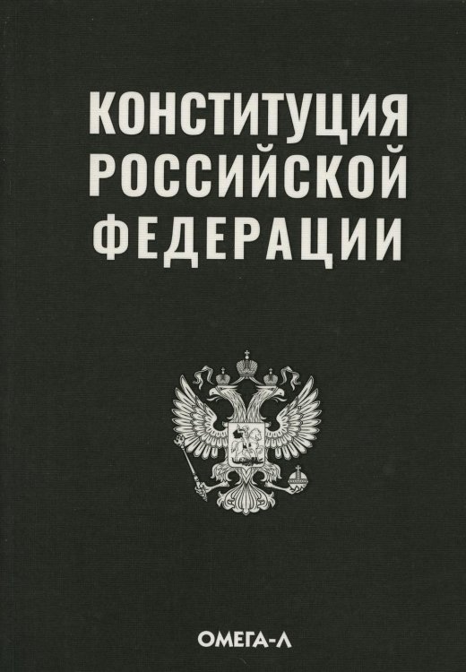 Конституция Российской Федерации