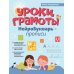 Уроки грамоты: нейроБукварь - прописи. 2-е изд