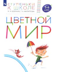 Цветной мир. Пособие для детей 5-6 лет