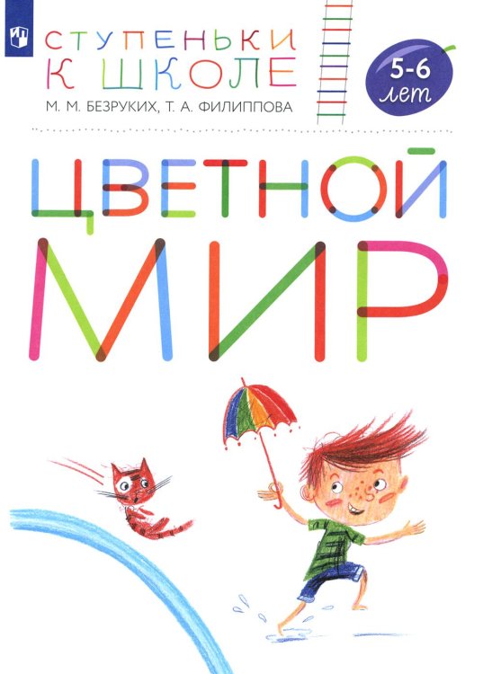 Цветной мир. Пособие для детей 5-6 лет