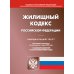 Жилищный кодекс Российской Федерации по состоянию на 1 марта 2023 года