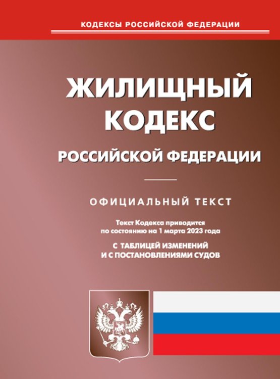 Жилищный кодекс Российской Федерации по состоянию на 1 марта 2023 года