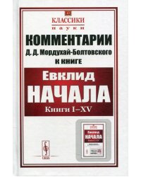 Комментарии к &quot;Началам&quot; Евклида. Выпуск №43