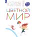 Цветной мир. Пособие для детей 5-6 лет