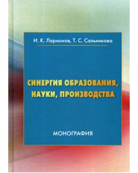 Синергия образования, науки, производства: Монография. 2-е изд