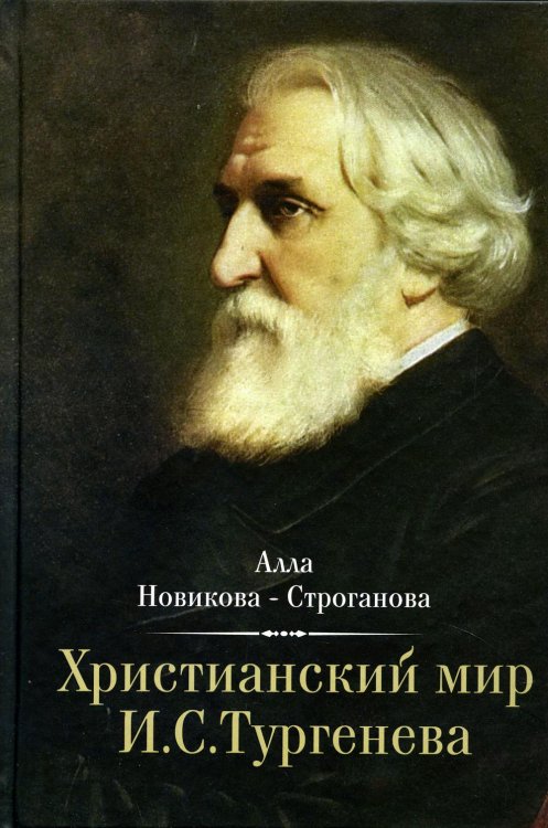 Христианский мир И. С. Тургенева