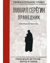 Праведник. Контрольная молитва