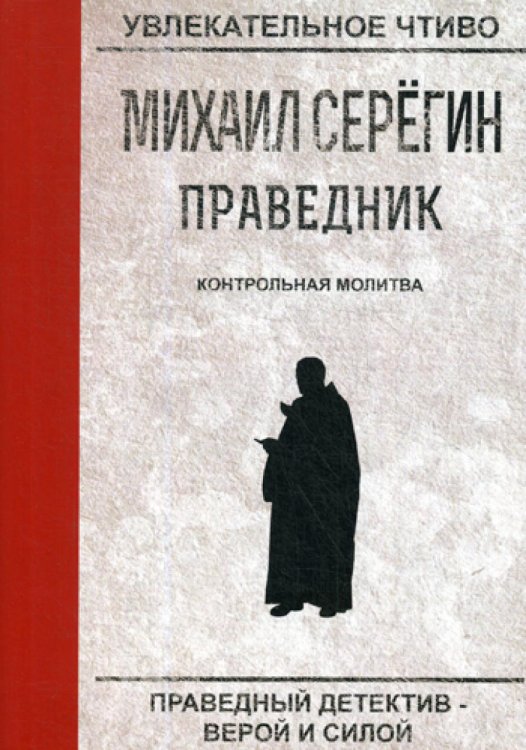 Праведник. Контрольная молитва