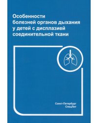 Особенности болезней органов дыхания у детей с дисплазией соединительной ткани