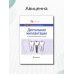 Дентальная имплантация: национальное руководство