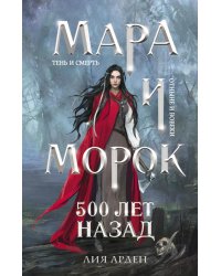 Мара и Морок. 500 лет назад