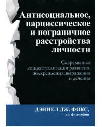 Антисоциальное, нарциссическое и пограничное расстройства личности. Современная концептуализация