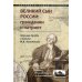 Великий сын России. Гражданин и патриот. Научные труды и письма М. В. Ломоносова