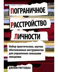 Пограничное расстройство личности. Набор практических, научно обоснованных инструментов