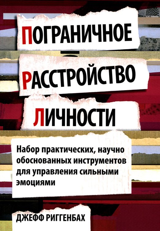 Пограничное расстройство личности. Набор практических, научно обоснованных инструментов