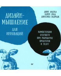 Дизайн-мышление для инноваций. Компетенции будущего при разработке продуктов и услуг