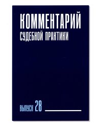 Комментарий судебной практики. Выпуск 28