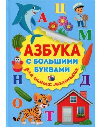 Азбука с большими буквами для самых маленьких