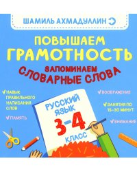 Повышаем грамотность. Запоминаем словарные слова. Русский язык. 3-4 кл