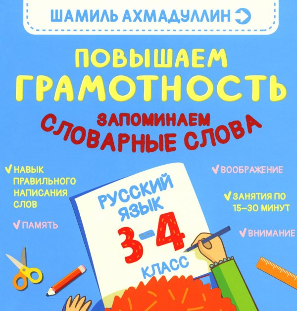 Повышаем грамотность. Запоминаем словарные слова. Русский язык. 3-4 кл