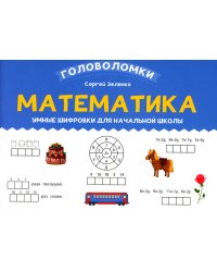 Математика. 2-3 класс. Умные шифровки для начальной школы