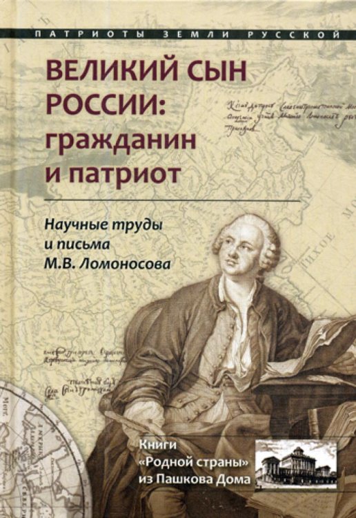 Великий сын России. Гражданин и патриот. Научные труды и письма М. В. Ломоносова