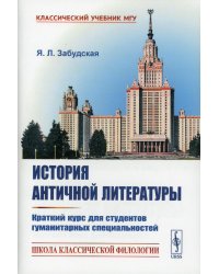 История античной литературы: Краткий курс для студентов гуманитарных специальностей (пер.)