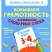 Повышаем грамотность. Запоминаем словарные слова. Русский язык. 3-4 кл