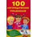 100 логопедических упражнений