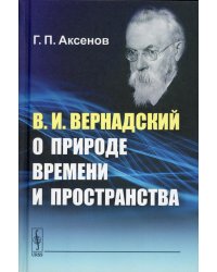 В.И. Вернадский о природе времени и пространства