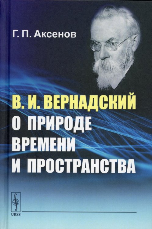 В.И. Вернадский о природе времени и пространства