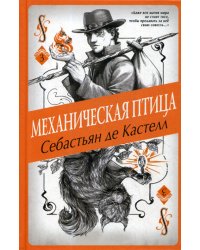 Механическая птица (#3)