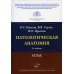 Патологическая анатомия: Атлас. 2-е изд., испр.и перераб