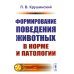 Формирование поведения животных в норме и патологии