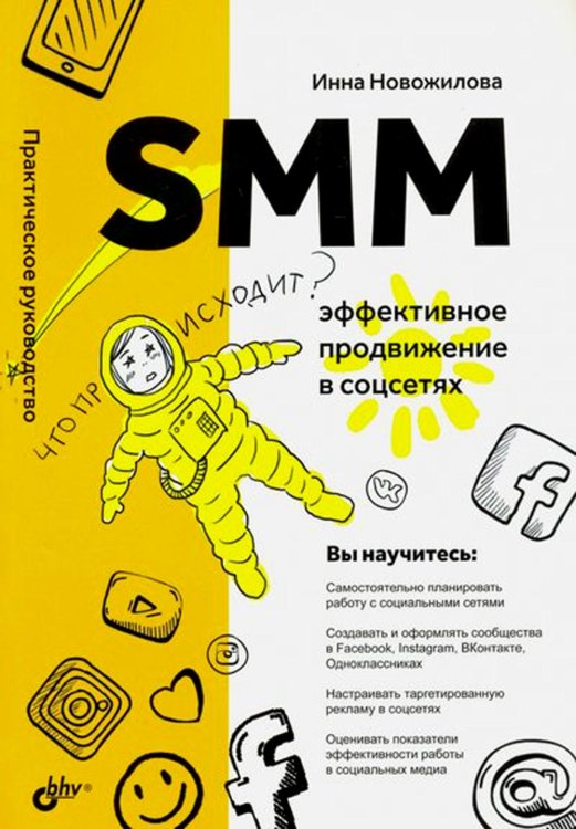 SMM: эффективное продвижение в соцсетях. Практическое руководство