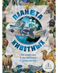 Планета животных. Книга для говорящей ручки "Знаток"