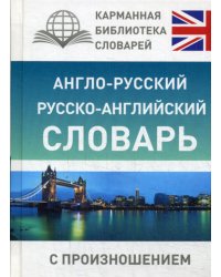 Англо-русский русско-английский словарь с произношением