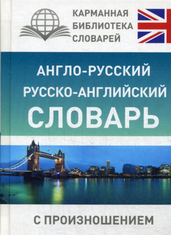 Англо-русский русско-английский словарь с произношением