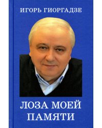 Лоза моей памяти