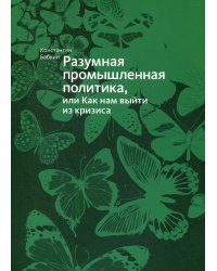 Разумная промышленная политика, или Как нам выйти из кризиса