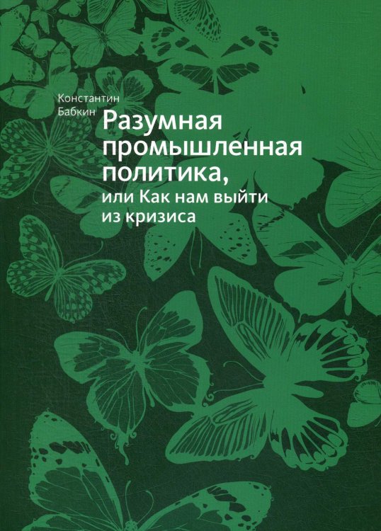 Разумная промышленная политика, или Как нам выйти из кризиса