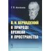 В.И. Вернадский о природе времени и пространства